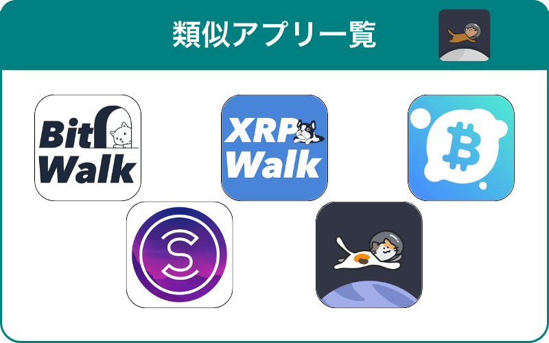 ステラウォークと他の類似アプリの比較
