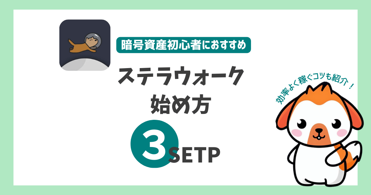 ステラウォーク 始め方