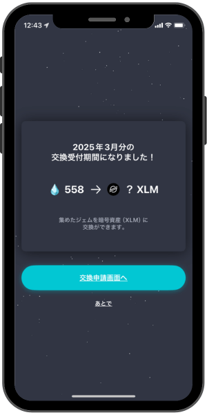 ステラウォーク_申請方法①
